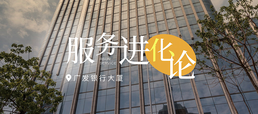 服務(wù)進(jìn)化論丨在廣發(fā)銀行大廈，探索商寫(xiě)服務(wù)新篇章