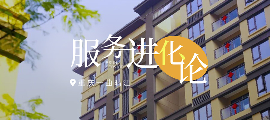 服務(wù)進(jìn)化論丨在重慶一曲晴江，用細節觸動(dòng)美好
