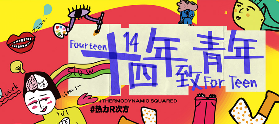 十四年 致青年丨南京弘陽(yáng)廣場(chǎng)14周年慶圓滿(mǎn)收官