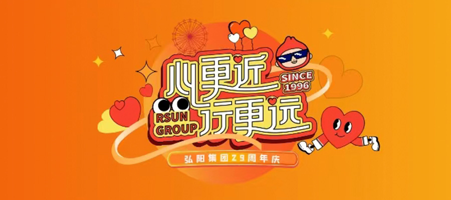 弘陽(yáng)29周年慶丨廿九風(fēng)華正茂 同心共赴新程