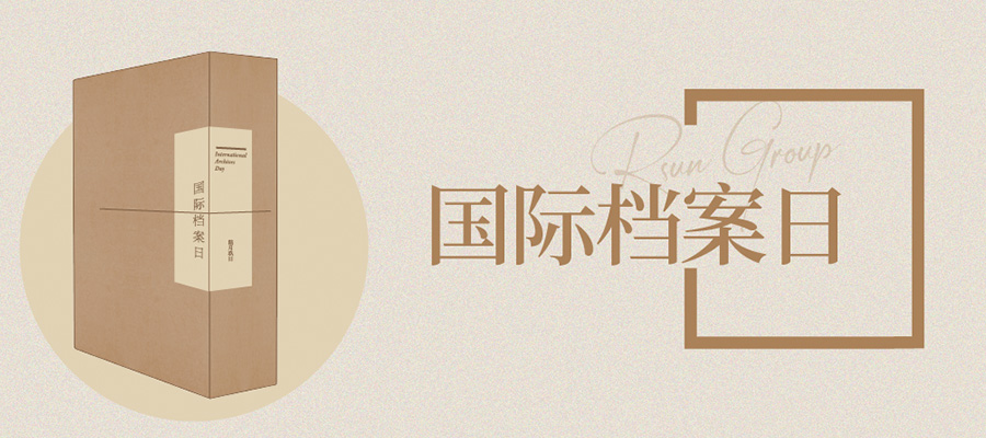 國際檔案日丨一觀(guān)弘陽(yáng)“紙間秩序”的進(jìn)階之路