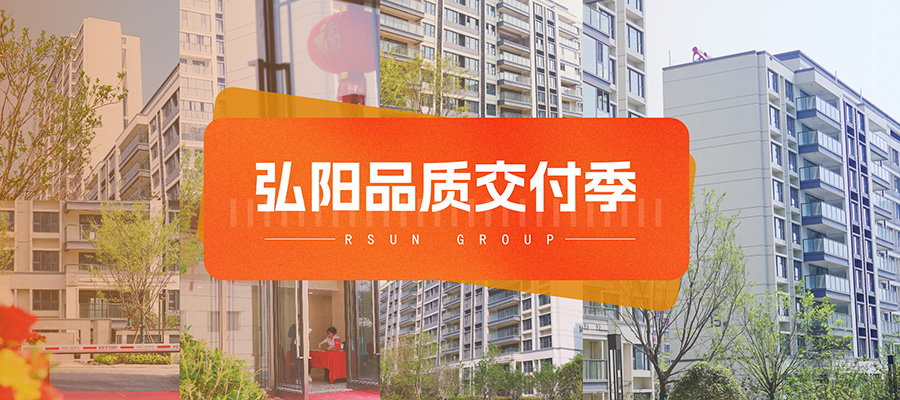 弘陽(yáng)品質(zhì)交付季丨熹樾：心悅交付 恭迎回家